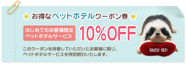 お得なペットホテルクーポン 10%OFF