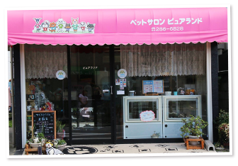 ペットサロンピュアランド