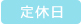 定休日
