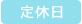 定休日